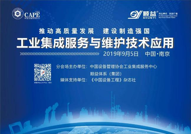 【2019中國設備管理大會】工業(yè)集成服務與維護技術應用—分會場圓滿召開！37.png