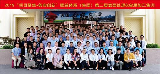 【項目聚焦?務實創(chuàng)新】2019順益體系（集團）第二屆表面處理&金屬加工集訓會圓滿結束！188.png